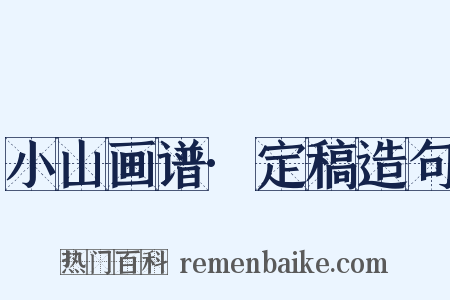 小山画谱·定稿造句是什么意思的图片